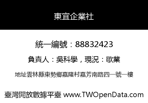 東宜企業社