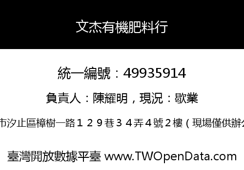 文杰有機肥料行