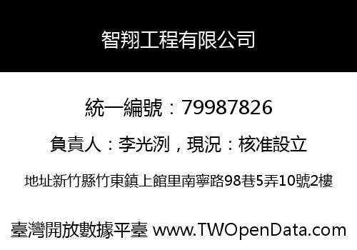 智翔工程有限公司