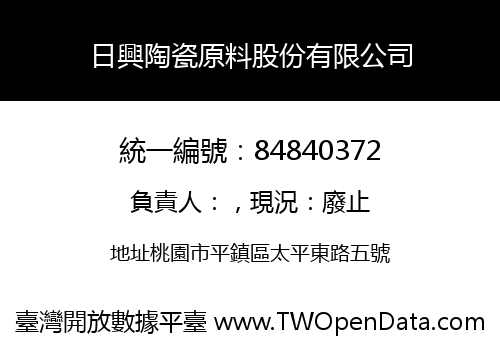 日興陶瓷原料股份有限公司