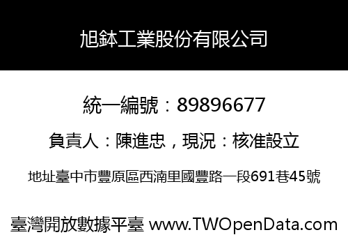 旭鉢工業股份有限公司