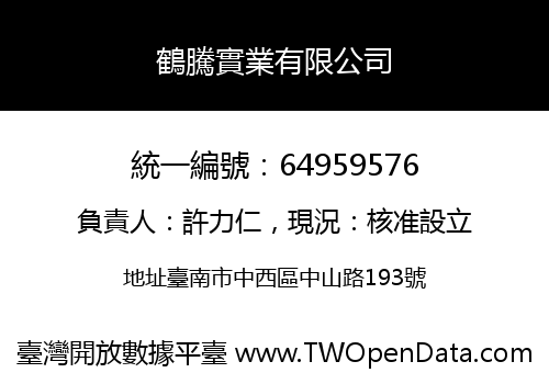 鶴騰實業有限公司