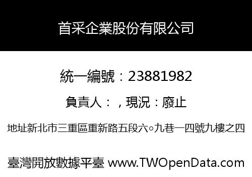 首采企業股份有限公司