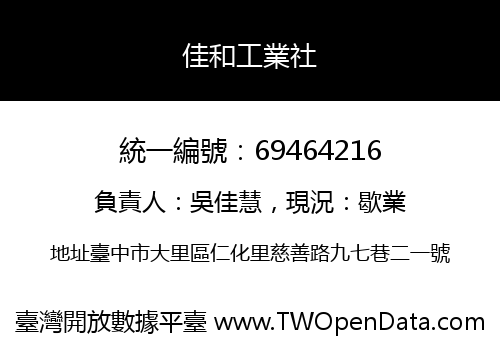 佳和工業社