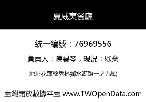 夏威夷餐廳