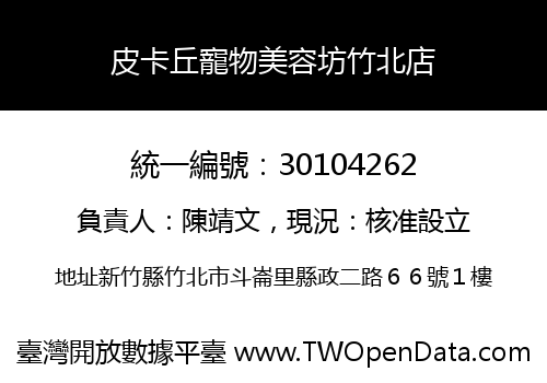 皮卡丘寵物美容坊竹北店