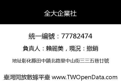 全大企業社