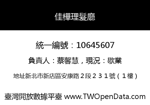 佳樺理髮廳