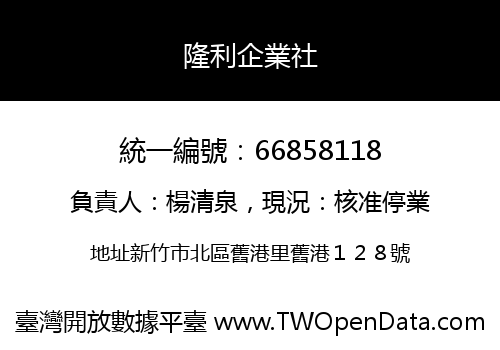隆利企業社