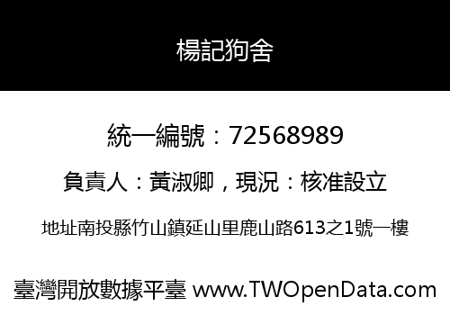 楊記狗舍