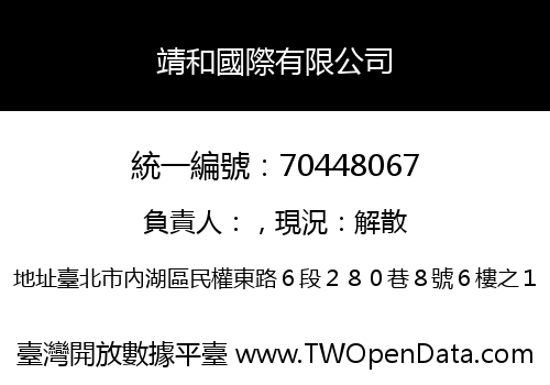 靖和國際有限公司