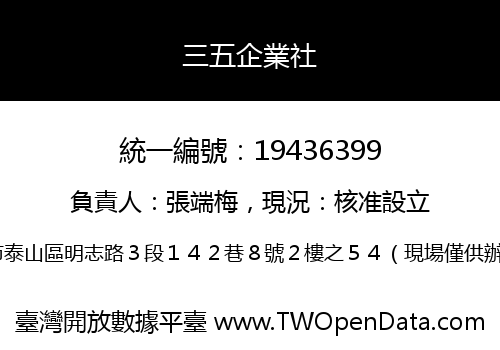 三五企業社