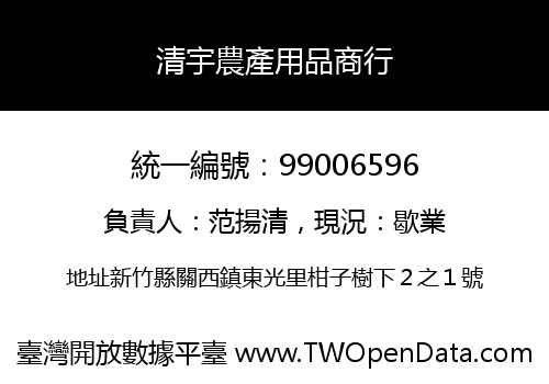 清宇農產用品商行
