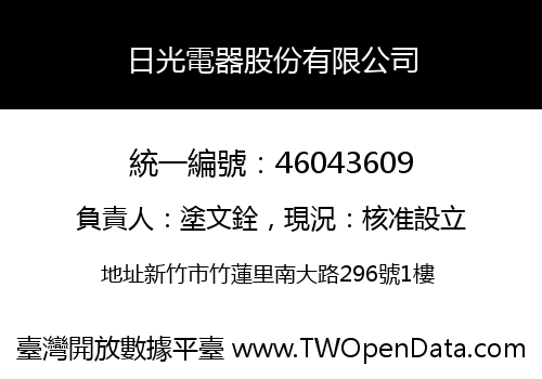 日光電器股份有限公司