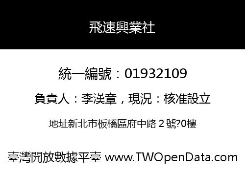 飛速興業社