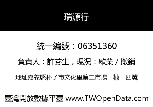 瑞源行