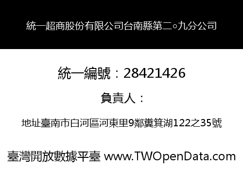 統一超商股份有限公司台南縣第二○九分公司