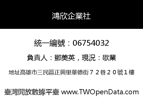 鴻欣企業社