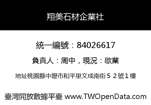 翔美石材企業社