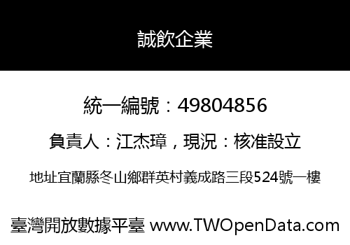 誠飲企業