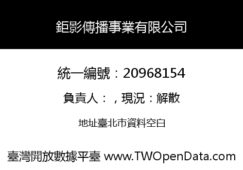 鉅影傳播事業有限公司