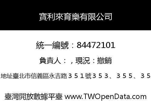 寶利來育樂有限公司