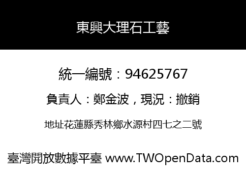東興大理石工藝