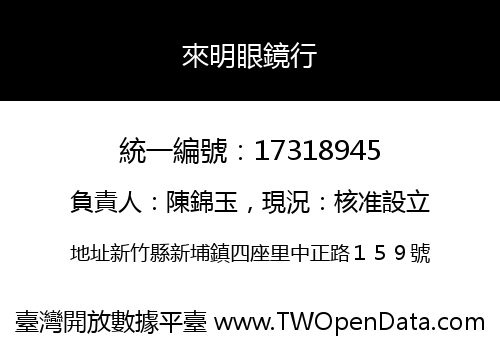 來明眼鏡行