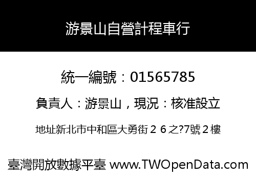 游景山自營計程車行