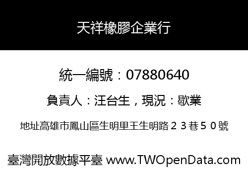 天祥橡膠企業行