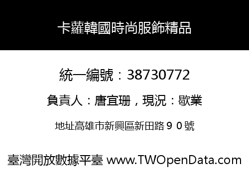 卡蘿韓國時尚服飾精品