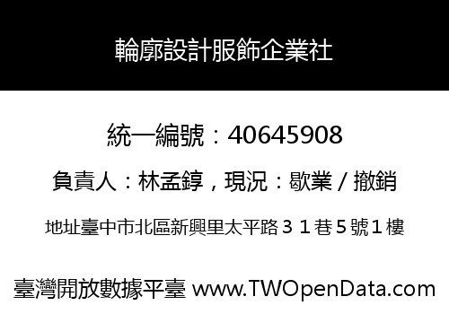 輪廓設計服飾企業社