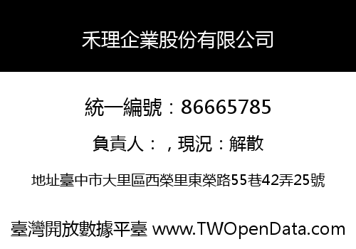 禾理企業股份有限公司