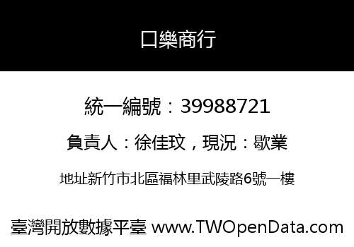 口樂商行
