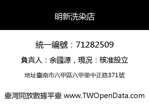 明新洗染店