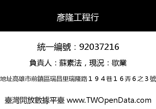 彥隆工程行
