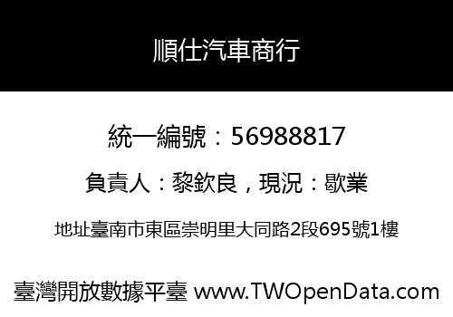 順仕汽車商行