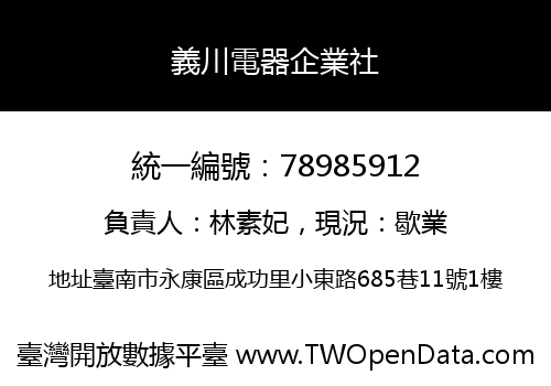義川電器企業社