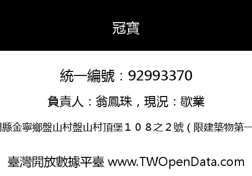 冠寶
