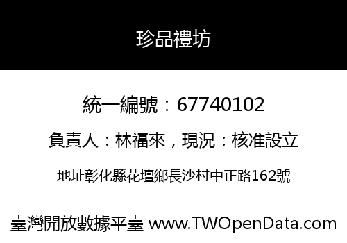 珍品禮坊
