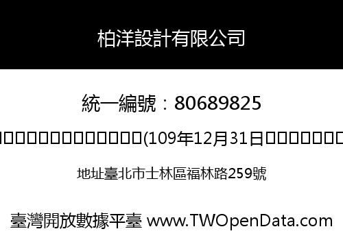 柏洋設計有限公司