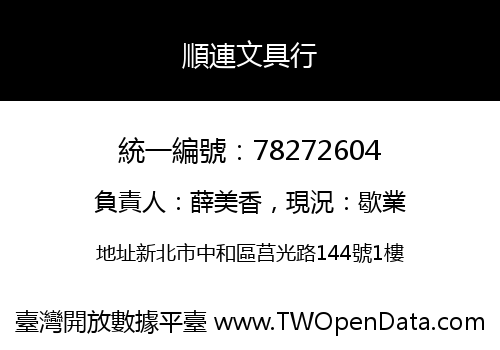 順連文具行