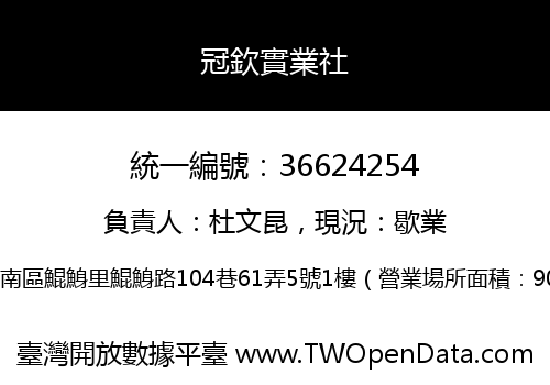 冠欽實業社