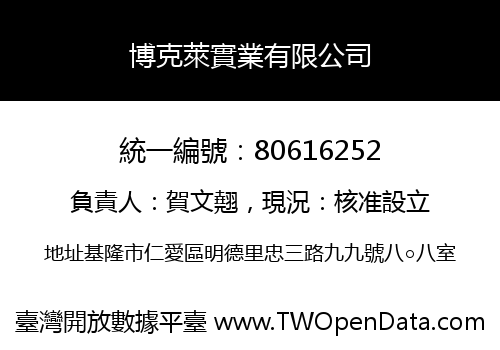 博克萊實業有限公司