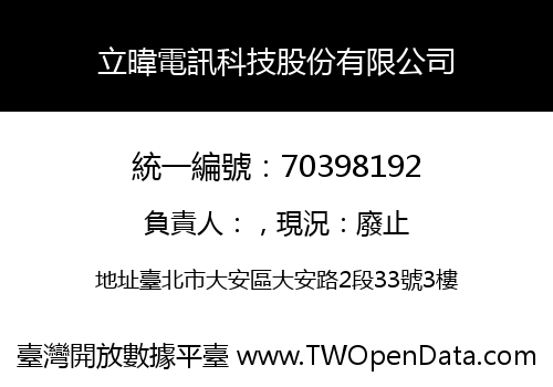 立暐電訊科技股份有限公司