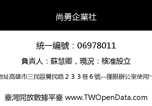 尚勇企業社