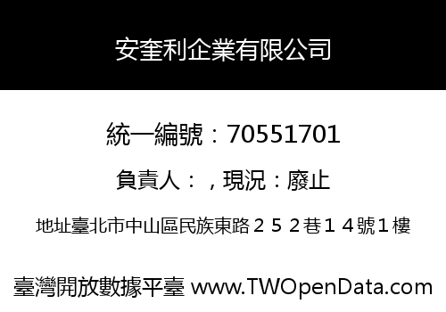 安奎利企業有限公司