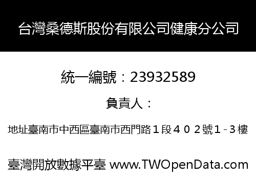 台灣桑德斯股份有限公司健康分公司