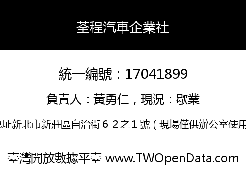荃程汽車企業社