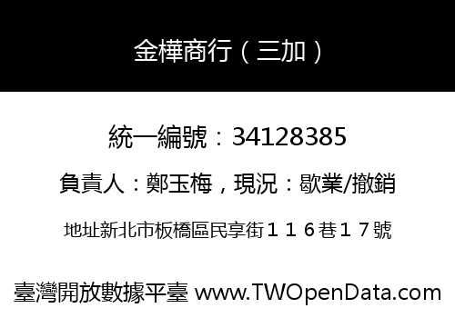 金樺商行（三加）
